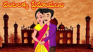 వంటలక్క ప్రేమాయణం | Vantalakka premayanam | Poor kodalu rich atha | telugu stories |Apple Tv stories