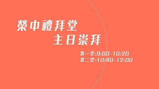 20230219 出埃及記34:1-10｜得見祂的榮耀｜戴繼宗院長｜榮中禮拜堂主日證道