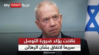 جولة مفاوضات في 15 أغسطس وغالانت يؤكد أهمية الصفقة