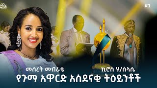 የጉማ አዋርድ አስደናቂ ትእይንቶች ክፍል 1  Maya Media Presents |