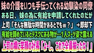 【感動する話】妹の介護を頑張る俺を何かと心配し手伝ってくれる幼馴染の同僚男子。妹の為有給申請を上司に相談するも「時間の無駄ｗ」→後日、スーツ姿で1人震える上司と笑顔の社長「全員揃ったな！」