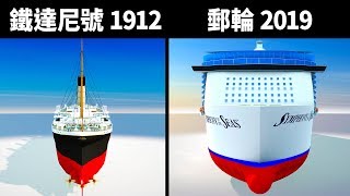 鐵達尼號 vs 現代郵輪