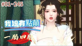 《一胎四胞，我娘有點顛#1~260》她妥妥的瘋批美人，亦邪亦正、捉摸不定。面對反派崽子們的瘋狂反撲，她笑臉藏刀#古言 #重生 #萌娃 #医妃#动漫