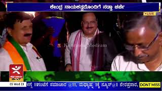 ಎರಡು ದಿನಗಳಲ್ಲಿ ವಿಪಕ್ಷ ನಾಯಕನ ಘೋಷಣೆ | ಕೇಂದ್ರ ನಾಯಕತ್ವದೊಂದಿಗೆ ನಡ್ಡಾ ಚರ್ಚೆ