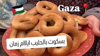 تعالو بسرعة شوفوا طريقة بسكوت بالحليب ايام زمان . غزة 🇵🇸📍