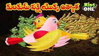 కుంకుమ్ పక్షి యొక్క అత్యాశ | Telugu Stories | The Greedy Kumkum Bird Story | Bedtime Moral Stories