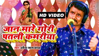 जान मारे गोरी पतली कमरीया #VIDEO_SONG_2021 ऐ गाना डीजे पे धूम मचा दिया | #DJGAANA - Umesh Lal Yadav