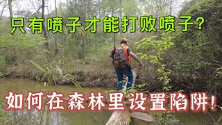 只有喷子才能打败喷子？陷阱大师在线教学！如何在森里里设置陷阱！