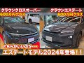 2024年、最後のクラウン登場!!…クロスオーバーかエステートかどちらがいいのか比較してみた