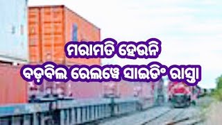 Breaking News ll ମରାମତି ହେଉନି ବଡ଼ବିଲ ରେଲୱେ ସାଇଡ଼ିଂ ରାସ୍ତା ll @KeonjharTimes  #Barbil