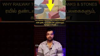 (தமிழ்)🪨STONES and PLANKS🪵in🚃Railway TRACKS🛤Mystery|ரயில் தண்டவாளத்தில் ஏன் பலகைகளும் கற்களும் உள்ளன