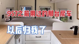 957的房车被我接手了，心仪已久 ，今天终于开回家了【KO的旅行日记】