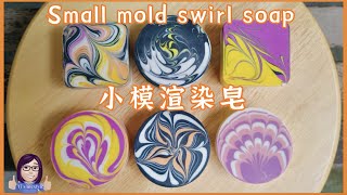 小模渲染皂 how to make small mold swirl soap 2022 ＃冷製皂 ＃渲染皂