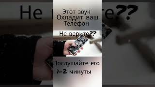 этот звук охладит ваш телефон🥶