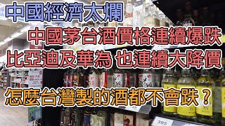 中國經濟太爛,中國茅台價格連續爆跌,比亞迪及華為也連續降價,台灣製的酒價格都不會跌?/中国经济太烂,中国茅台价格连续爆跌,比亚迪及华为也连续降价,台湾制的酒价格都不会跌?