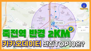 용인 맛집 TOP10(죽전역 반경2km)