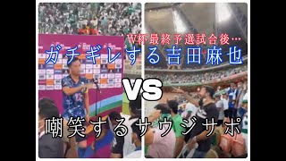 【サッカー日本代表】リスペクトのないサウジのサポに切れる吉田麻也（Ｗ杯アジア最終予選　日本vsサウジアラビア）