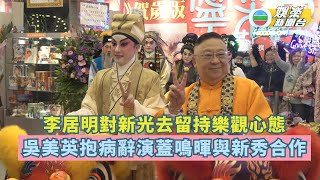 李居明對新光去留持樂觀心態 吳美英抱病辭演 蓋鳴暉與新秀合作