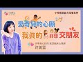 (1/6) 溝通能力不佳孩子 常見的人際交友問題【小學基礎能力培養系列4-我懂了！怎麼幫助孩子參與團體和交朋友】【情緒與行為教養6】