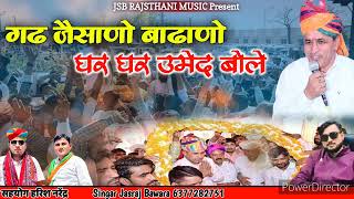 गढ जैसाणो बाढाणो घर घर उमेद बोले लोकसभा चुनाव 2024//singar Jasraj Bawra shahar