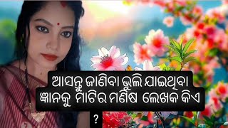 ମାଟିର ମଣିଷ ଲେଖକ କିଏ 👉 ? #odiaknowledge 🌍🫰 #public #views 🥰❓