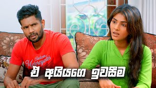 ඒ අයියගෙ ඉවසීම | Sangeethe Season 02