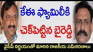 కే ఈ ఫ్యామిలీకి చెక్ పెట్టిన బై రెడ్డి