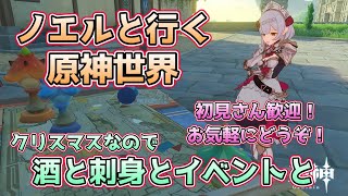 【原神】飲み原神イベント【ノエル使い】