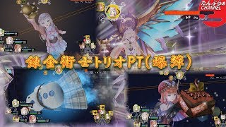 【ルルアのアトリエ】難易度CHARISMA　Lv200マシーナオブゴッド　錬金術士トリオPT(爆弾)