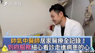 帥氣中醫師居家醫療全記錄！到府服務細心看診走進病患的心