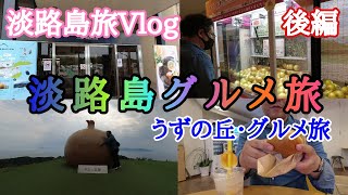 【観光】兵庫県・淡路島グルメ旅　でっかい玉ねぎと記念撮影　インスタ映え/淡路島バーガー/玉ねぎキャッチャー　後編