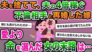 【2ch修羅場スレ】嫁「娘たちの為にも、あなたより裕福な人と再婚したい」夫「…わかった」→7年後、夫と離婚し浮気相手を選んだ女の末路が…【2ch修羅場スレ・ゆっくり解説】