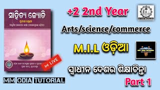 +2 2nd YEAR MIL ODIA 📕(ସ୍ୱାଧୀନ ଦେଶର ଶିକ୍ଷାଚିନ୍ତା )@mmodiatutorial#chseodisha #mychseclass