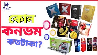 সকল কনডমের দাম জানুন সহজেই। Condom Review #condom_review #bangladeshi_condom_price #কনডম_প্রাইজ