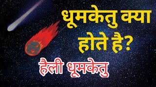 what is comets? in hindi | हैली धूमकेतु कब दिखेगा? | halley comet in 2062 | puchhal tara kya hai?