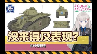 【少女与战车15】没来得及上战场表现？B1中型坦克