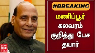 #BREAKING: மணிப்பூர் கலவரம் குறித்து பேச தயார்  | RAJNATH SINGH