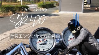 【SR400】焦るとエンジンかからない【バイク女子】