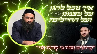 איך נוכל להגן על עצמנו ועל החיילים?