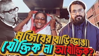 ধানমণ্ডির ৩২ নম্বর ভাঙা কেন জরুরি ছিল? বিরোধিতা কেন করা হচ্ছে? | মাহফুজ খন্দকার | Insaf24