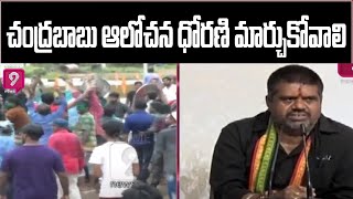 చంద్రబాబు ఆలోచన ధోరణి మార్చుకోవాలి | TDP Vs YCP | CHandrababu Vs | Prime9 News