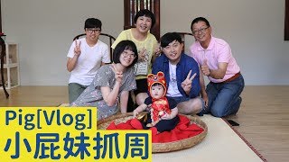 Pig【Vlog】| 姪女抓周 @台中民俗公園