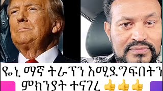 ዬኒ ማኛ ትራፕን እሚደግፍበትን ምክንያት ተናገረ 👍👍👍