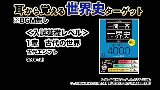 【世界史ターゲット】004　1章 古代の世界　古代エジプト＜入試基礎レベル＞※BGMなし