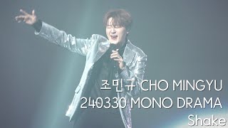 [240330 조민규 모노드라마] Shake - CHO MINGYU MONO DRAMA