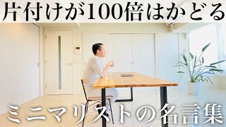 片付けが100倍はかどるミニマリストの名言集。人生を変えたくなる言葉。