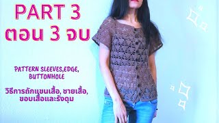 กานนี่ โครเชต์ เสื้อคลุมถัก ลายง่ายๆ  Crochet Easy Cardigan