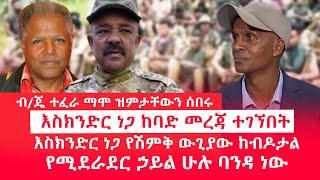 HAMER MEDIA|ብ/ጄ ተፈራ ማሞ ዝምታቸውን ሰበሩ |እስክንድር ነጋ ከባድ መረጃ ተገኘበት |እስክንድር ነጋ የሽምቅ ውጊያው ከብዶታል #fano #amhara