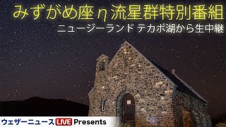 みずがめ座η流星群2018　ゴールデンウィーク企画