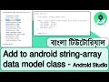 How to Add to android string-array data model class - Android Studio | Java